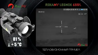 RikaNV Lesnik 650L выстрелы по шакалам, высокая влажность