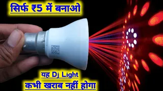 खराब Led बल्ब से बनाओ RGB Dj Light सिर्फ ₹20 में | How To Make RGB Dj Light | Dj Light Kaise Banaye