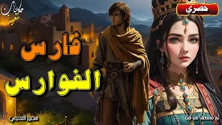قصة فارس الفوارس من أروع القصص التراثية و الشعبية قبل النوم