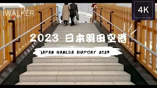 Japan Haneda Airport  2023 Walking Tour