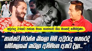 අවුරුදු 24කට පස්සෙ මගෙ තාත්තාව ගිය මාසෙදි හම්බවුණාIතාත්ත මරන්න මම බෝතලයක් කඩලා අම්මගෙ අතට දීලා|