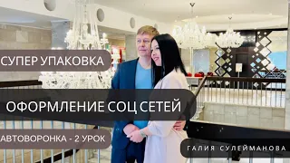 2 урок: «Супер-упаковка соц сетей»