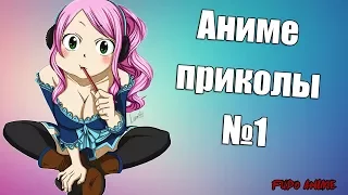 Аниме приколы №1. | Шо?