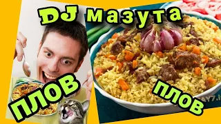 DJ Мазута - Плов. музыка.