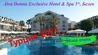 Обзор отеля Alva Donna Exclusive Hotel & Spa, 4К, Белек. Турция 2021