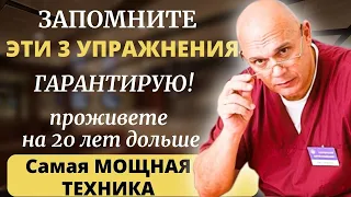 99% ВРАЧЕЙ ЭТОГО НЕ ЗНАЮТ! Профессор Бубновский  3 ПРОСТЫХ ДВИЖЕНИЯ Для Здоровья и Долголетия