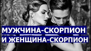 ЖЕНЩИНА СКОРПИОН И МУЖЧИНА СКОРПИОН: СОВМЕСТИМОСТЬ