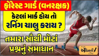 ફોરેસ્ટ ગાર્ડ 2024 | કેટલાં માર્ક હોય તો રનિંગ ચાલુ કરાય | Forest Guard Running | Vanrakshak bharti