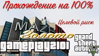 GTA 5 Прохождение на 100% золото Целевой риск+