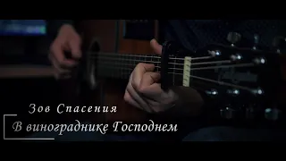 В винограднике Господнем - Зов Спасения || Call of Salvation.