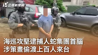 海巡攻堅逮捕人蛇集團首腦 涉策畫偷渡上百人來台｜20240428 公視中晝新聞