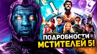 Слитый сценарий Мстителей 5 и 6! Новый состав Мстителей раскрыт.