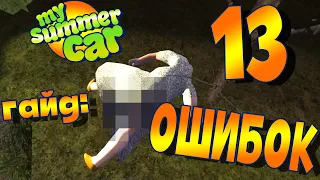 MY SUMMER CAR | Гайд: 13 ОШИБОК | ЧЕГО НЕЛЬЗЯ ДЕЛАТЬ!