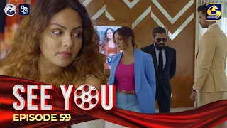 SEE YOU || EPISODE 59 || සී යූ || 03rd June 2024