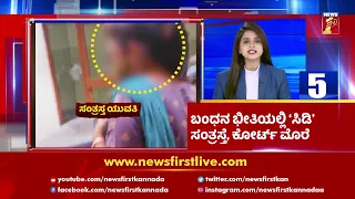 News Headlines @ 5PM | 23-06-2021 | NewsFirst Kannada