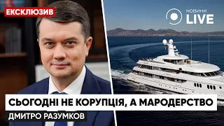 РАЗУМКОВ: Що робили депутати та чиновники за кордоном після вторгнення? | Новини.LIVE