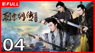 [Multi-Sub]《刺客列传/Men with Sword》04：落难王子复仇记 男人之间的爱恨情仇 | 耽美Bromance |权谋 | 赵志伟、查杰、彭昱畅