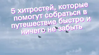 5 хитростей, которые помогут собраться в путешествие быстро и ничего не забыть