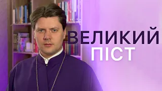 Що означає Великий піст для християнина?