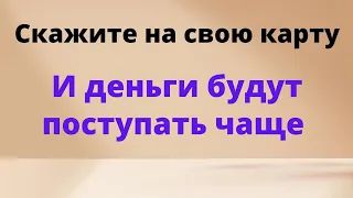 Скажите на свою карту и деньги будут поступать на неё чаще.