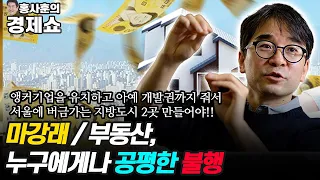 [홍사훈의 경제쇼] 마강래--부동산, 누구에게나 공평한 불행 | KBS 211026 방송