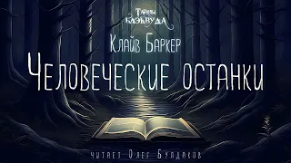 🐙[УЖАСЫ] Клайв Баркер - Человеческие останки. Тайны Блэквуда. Аудиокнига. Читает Олег Булдаков