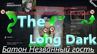 The Long Dark -   Выживание - сложность НЕЗВАННЫЙ ГОСТЬ !🔞