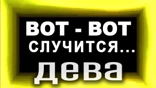 ДЕВА.Неожиданно Крутые Перемены! День и час когда изменится ваша судьба!?Таро прогноз