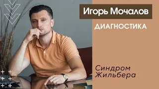 Синдром Жильбера. Диагностика симптома. Психосоматика.