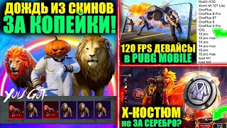 ШООК!! ДОЖДЬ из ПИТОМЦЕВ ЗА КОПЕЙКИ!! ЭТО 120 FPS ДЕВАЙСЫ!? Х-КОСТЮМ НЕ ЗА СЕРЕБРО в PUBG MOBILE?!