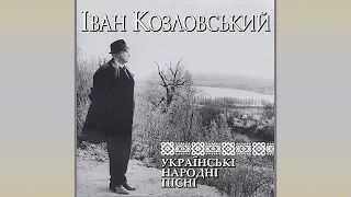 Іван Козловський - Українські народні пісні