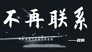 程響-不再聯系[最高音質]【2020熱歌榜】字幕版 動態歌詞