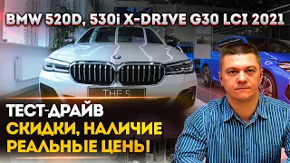 BMW 520D, 530i X-DRIVE G30 2021 | СКИДКИ, РЕАЛЬНЫЕ ЦЕНЫ, НАЛИЧИЕ | ТЕСТ-ДРАЙВ | БМВ 520D, 530i 2021