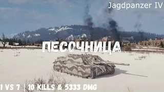 Песочница | Jagdpanzer IV | 1 vs 7 | 10 kills & 5333 dmg