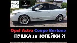 Opel astra coupe bertone turbo (Отзыв реального владельца)