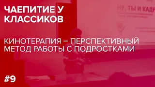 Чаепитие у классиков. Кинотерапия - перспективный метод работы с подростками. 21.03.2019