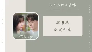 雨过天晴 - 虞书欣 Ester Yu（两个人的小森林 电视剧OST） | Drama A Romance Of The Little Forest OST