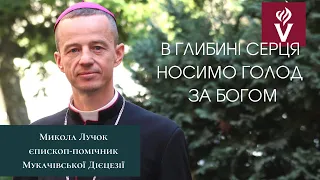 В глибині серця носимо голод за Богом. Проповідь Микола Лучок, єпископ-помічник