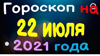 Гороскоп на 22 июля 2021 года для каждого знака зодиака