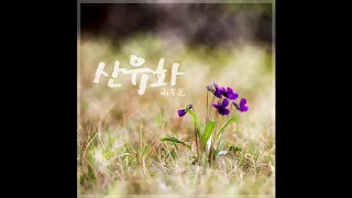 [브리즈뮤직] 김에스더 01 산유화 (김소월시 플룻 연주곡)