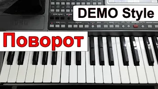 KORG Pa~Стиль «Поворот» гр.Машина Времени_караоке текст аккорды A