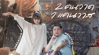 2 คนวาด 1 แคนวาส  EP.1🎨 | Mackcha x Art of Hongtae