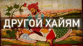 ДРУГОЙ ХАЙЯМ (аудиокнига, читает Nikosho)