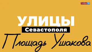 Площадь Ушакова | «Улицы Севастополя», выпуск 8.