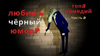 Лучшие комедии для любителей чёрного юмора | Топ фильмов