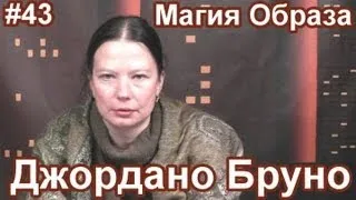 "Магия Образа. Джордано Бруно". Часть 43