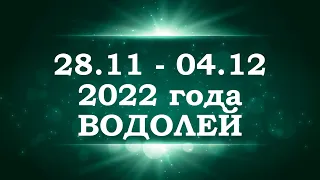 ВОДОЛЕЙ | Таро прогноз на неделю с 28 ноября по 4 декабря 2022 года