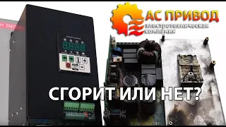 СГОРИТ ИЛИ НЕТ ЧАСТОТНЫЙ ПРЕОБРАЗОВАТЕЛЬ?