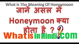 What is the meaning of Honeymoon in Hindi | Honeymoon का मतलब क्या होता है