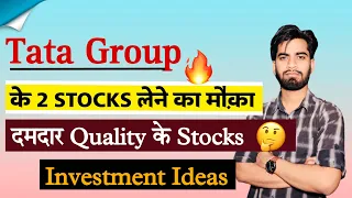 Tata Group के 2 Stocks लेने का मौका 🔥 दमदार Quality 🚀 Investment Ideas